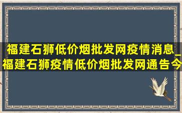 福建石狮(低价烟批发网)疫情消息_福建石狮疫情(低价烟批发网)通告今天