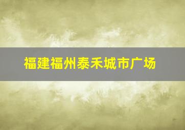 福建福州泰禾城市广场