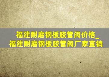 福建耐磨钢板胶管阀价格_福建耐磨钢板胶管阀厂家直销