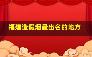 福建造假烟最出名的地方