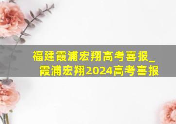 福建霞浦宏翔高考喜报_霞浦宏翔2024高考喜报