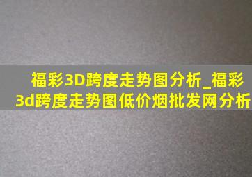 福彩3D跨度走势图分析_福彩3d跨度走势图(低价烟批发网)分析