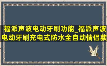 福派声波电动牙刷功能_福派声波电动牙刷充电式防水全自动情侣款lm1