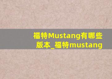 福特Mustang有哪些版本_福特mustang