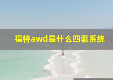 福特awd是什么四驱系统