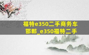 福特e350二手商务车邯郸_e350福特二手