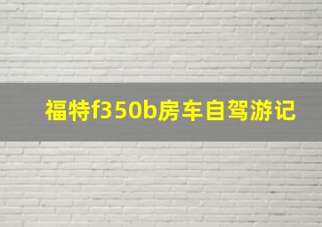 福特f350b房车自驾游记