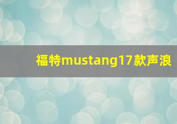 福特mustang17款声浪