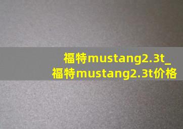 福特mustang2.3t_福特mustang2.3t价格