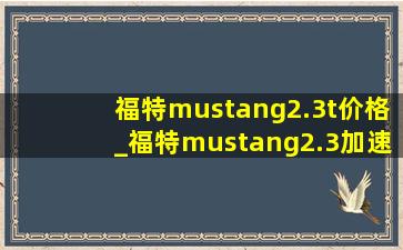 福特mustang2.3t价格_福特mustang2.3加速