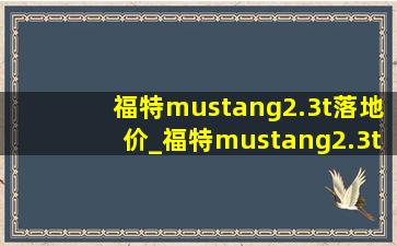 福特mustang2.3t落地价_福特mustang2.3t加速