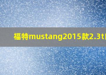 福特mustang2015款2.3t自动