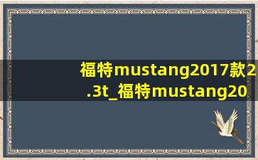 福特mustang2017款2.3t_福特mustang2017款2.3t测评