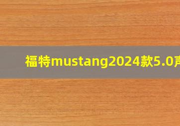 福特mustang2024款5.0声浪