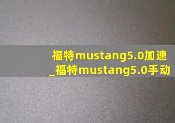 福特mustang5.0加速_福特mustang5.0手动