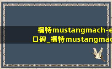 福特mustangmach-e口碑_福特mustangmach多少钱