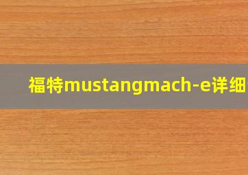 福特mustangmach-e详细评测