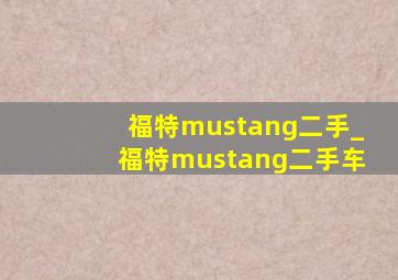 福特mustang二手_福特mustang二手车