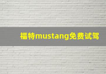 福特mustang免费试驾