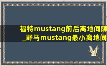 福特mustang前后离地间隙_野马mustang最小离地间隙