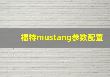 福特mustang参数配置