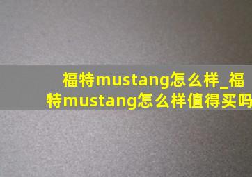 福特mustang怎么样_福特mustang怎么样值得买吗