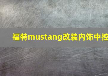 福特mustang改装内饰中控