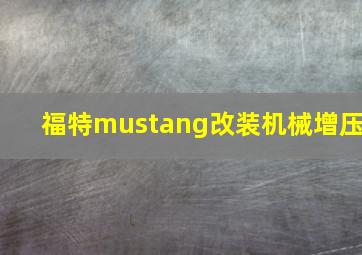 福特mustang改装机械增压