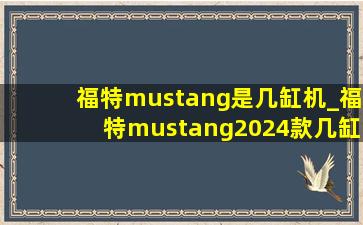 福特mustang是几缸机_福特mustang2024款几缸