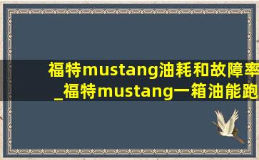 福特mustang油耗和故障率_福特mustang一箱油能跑多少