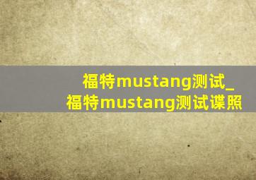 福特mustang测试_福特mustang测试谍照