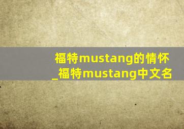 福特mustang的情怀_福特mustang中文名