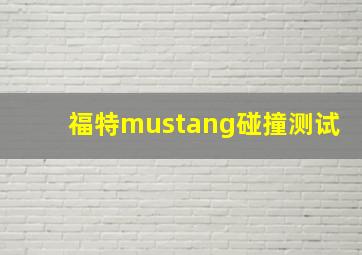 福特mustang碰撞测试