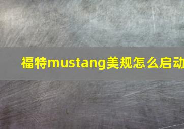 福特mustang美规怎么启动