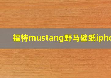 福特mustang野马壁纸iphone