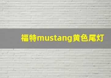 福特mustang黄色尾灯