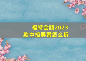 福特全顺2023款中控屏幕怎么拆