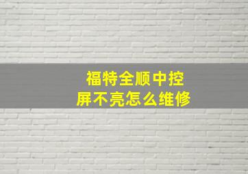 福特全顺中控屏不亮怎么维修