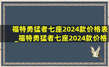 福特勇猛者七座2024款价格表_福特勇猛者七座2024款价格表大全