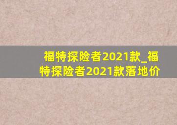 福特探险者2021款_福特探险者2021款落地价