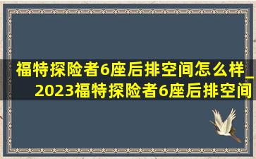 福特探险者6座后排空间怎么样_2023福特探险者6座后排空间