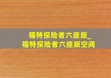 福特探险者六座版_福特探险者六座版空间