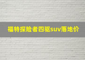 福特探险者四驱suv落地价