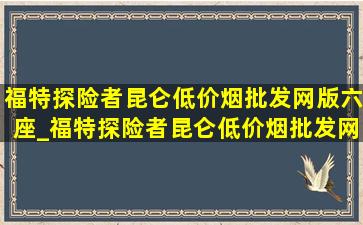 福特探险者昆仑(低价烟批发网)版六座_福特探险者昆仑(低价烟批发网)版六座空间