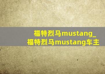 福特烈马mustang_福特烈马mustang车主