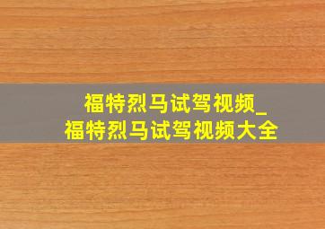 福特烈马试驾视频_福特烈马试驾视频大全