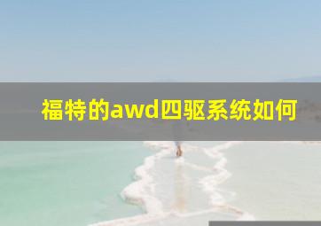 福特的awd四驱系统如何