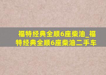 福特经典全顺6座柴油_福特经典全顺6座柴油二手车