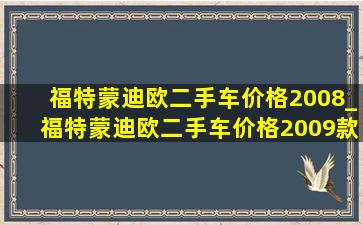 福特蒙迪欧二手车价格2008_福特蒙迪欧二手车价格2009款