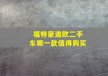 福特蒙迪欧二手车哪一款值得购买